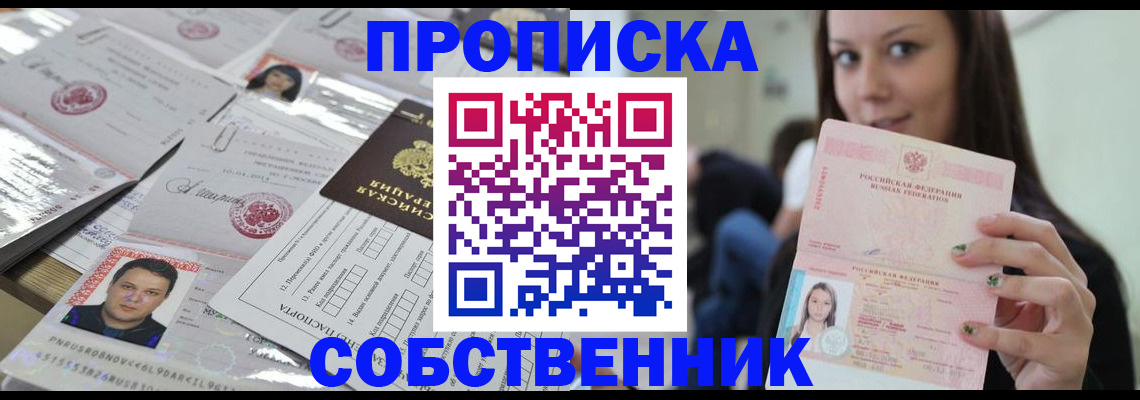 прописка от собственника в Рославле